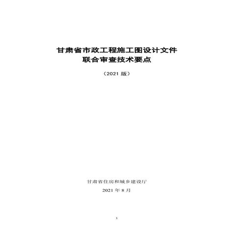 甘肃省市政工程施工图设计文件 联合审查技术要点（2021）_电气资料_土木在线