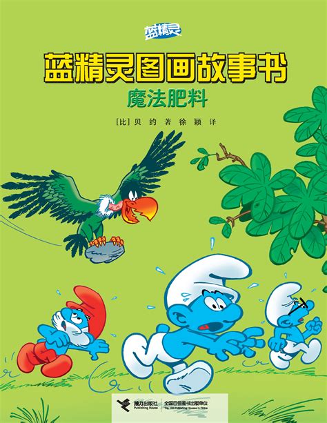 蓝精灵图画故事书:魔法肥料-精品畅销书-接力出版社