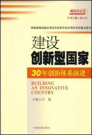 建设创新型国家图册_360百科