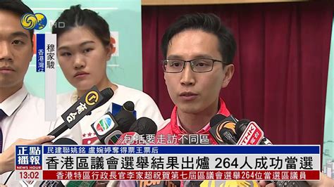 香港区议会选举结果出炉 264人成功当选_凤凰网视频_凤凰网