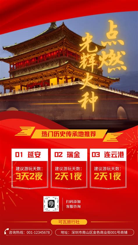 红黄色红色延安瑞金连云港旅游大标题旅游宣传中文手机海报 - 模板 - Canva可画