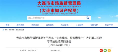 大连市市场监督管理局关于发布“你点我检、服务惠民生”活动第二阶段专项抽检结果的通告（2023年第18号）-中国质量新闻网