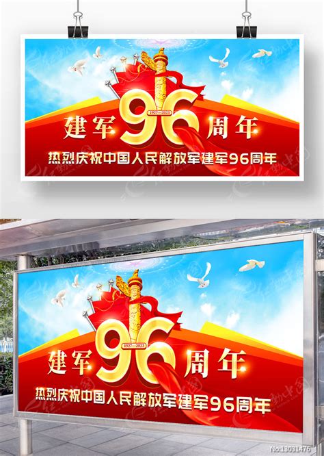 八一建军节96周年展板舞台背景图片_展板_编号13031476_红动中国