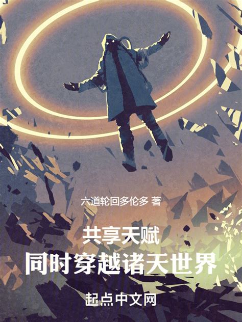 《共享天赋：同时穿越诸天世界》小说在线阅读-起点中文网