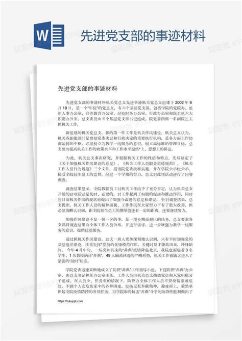 先进党支部的事迹材料word模板免费下载_编号1pna3nnxz_图精灵