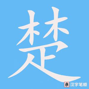 "楚" 的详细解释 汉语字典