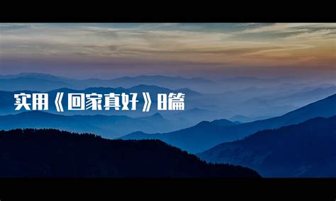 《回家真好》小说在线阅读-起点中文网