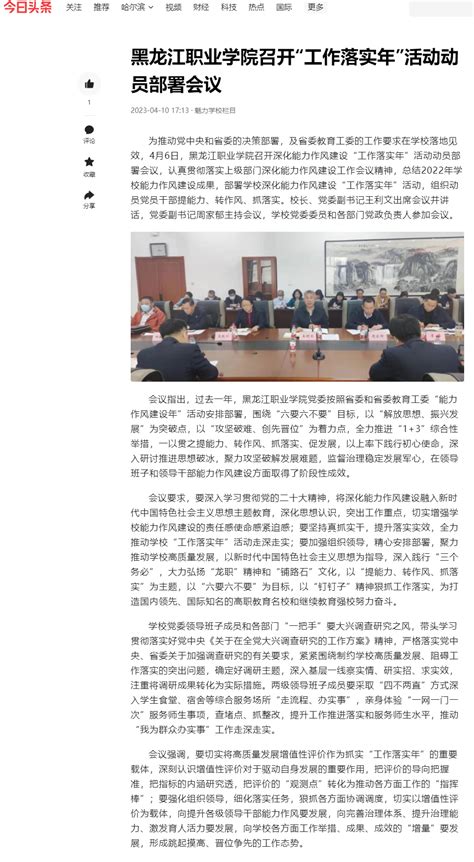 【今日头条】黑龙江职业学院召开“工作落实年”活动动员部署会议-黑龙江职业学院