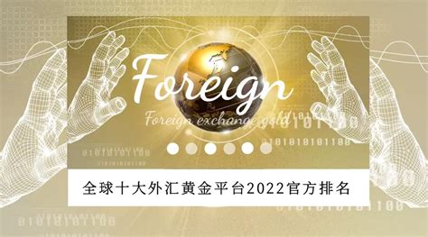 全球十大正规外汇黄金交易平台2022官方排名-简易百科