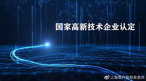 上海落户：高新技术企业“人才引进”的落户上海的申报条件有哪些？