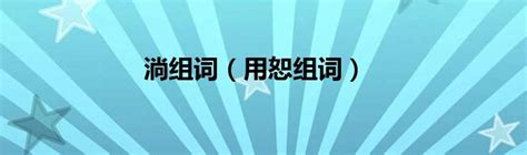 部编版1-6年级语文下册生字组词练习（可下载打印） - 知乎