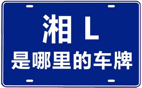 湘L是哪里的车牌号_郴州的车牌号是湘什么？