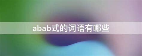 abab式的词语有哪些 - 业百科