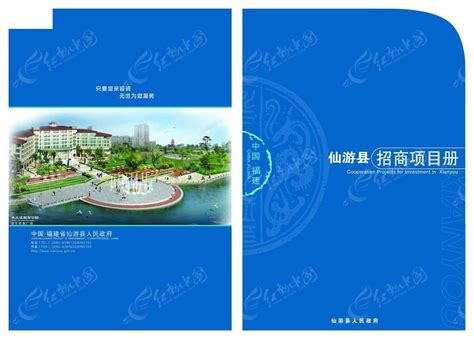 仙游招商项目画册封面设计PSD素材免费下载_红动网