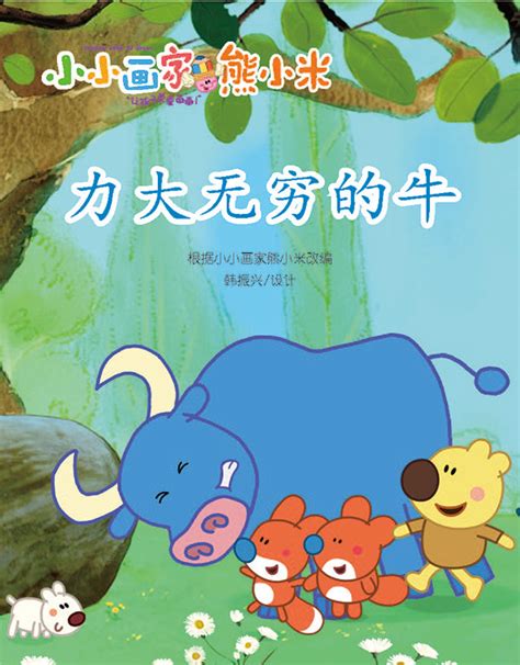 儿童绘本故事推荐《力大无穷的牛》-搜狐大视野-搜狐新闻