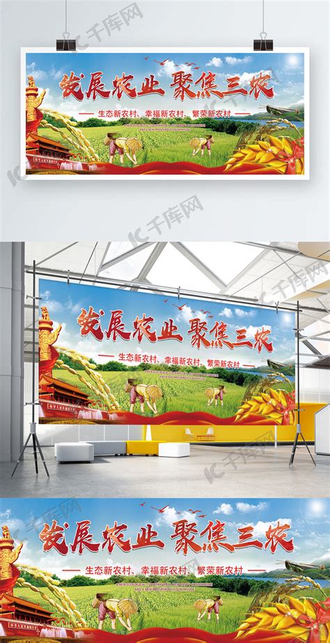 发展农业聚焦三农宣传展板海报模板下载-千库网
