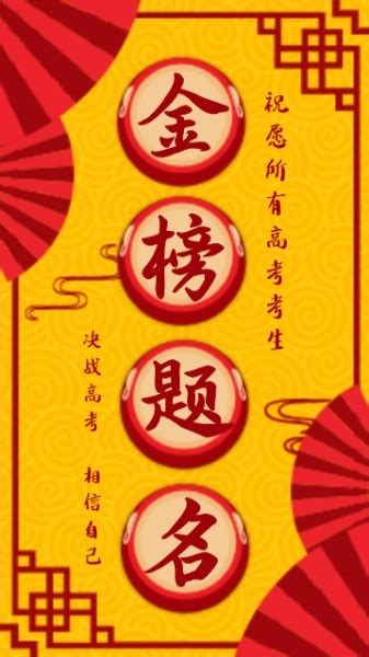 中国风高考加油金榜题名鼓励祝福手机海报模板素材_在线设计手机海报_Fotor在线设计平台