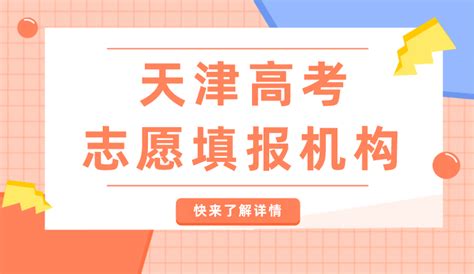 天津高考志愿填报机构排名