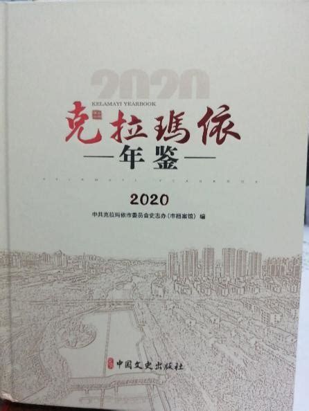 新疆《克拉玛依年鉴（2020）》出版发行