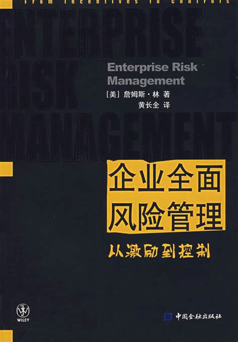企业全面风险管理图册_360百科