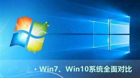 Win7/Win10系统全面对比评测-正版软件商城聚元亨