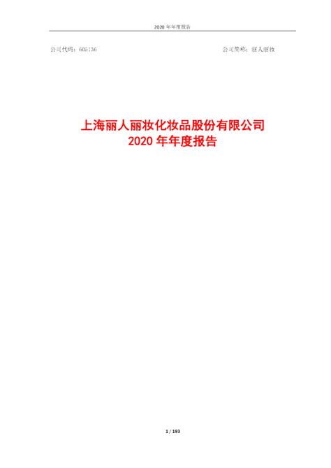丽人丽妆：上海丽人丽妆化妆品股份有限公司2020年年度报告