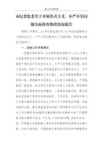 【情况报告】市纪委监委关于开展形式主义、不严不实问题全面排查整改情况报告 - 情况报告、汇报-总结汇报 - 大智文秘网|提供文秘写作素材