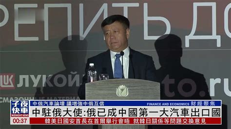 中驻俄大使：俄已成中国第一大汽车出口国_凤凰网视频_凤凰网
