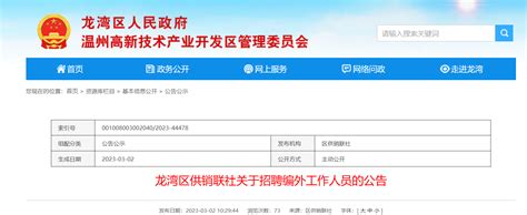 2023年浙江省温州市龙湾区供销联社招聘编外人员公告（报名时间3月2日-10日）