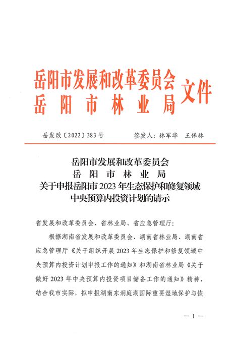 关于申报岳阳市2023年生态保护和修复领域中央预算内投资计划的请示-岳阳市发展和改革委员会