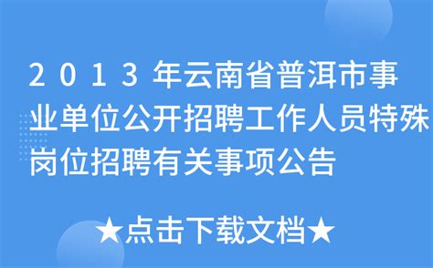 2013年云南省普洱市事业单位公开招聘工作人员特殊岗位招聘有关事项公告