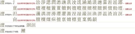 "澶" 的详细解释 汉语字典