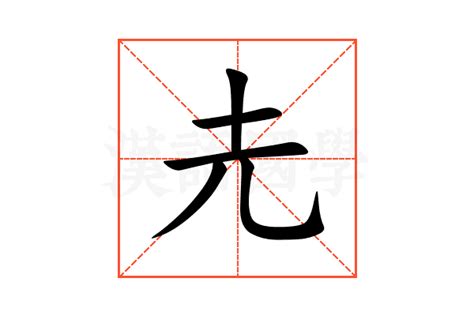 圥的意思,圥的解释,圥的拼音,圥的部首-汉语国学