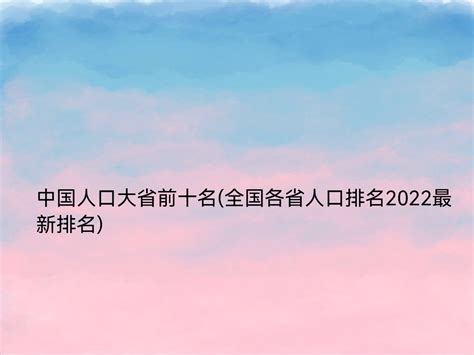 中国人口大省排名2020 中国姓氏人口数量2019
