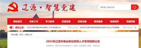 2023年吉林省辽源市事业单位硕博人才专项招聘312人（报名时间2月9日至28日）