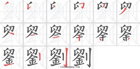 刘字楷书怎么写 | 书法思考网