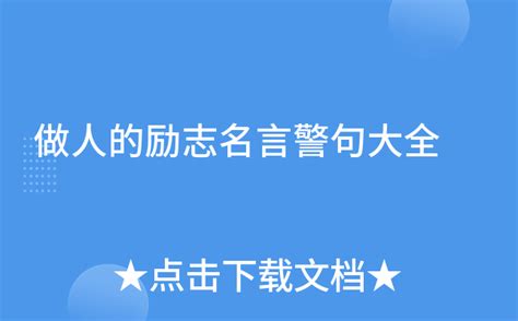 最精辟的人生格言 最精辟的人生格言有哪些呢_知秀网