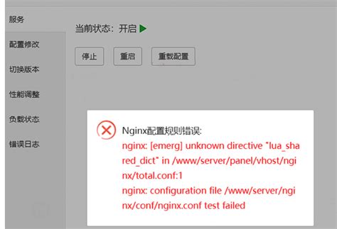 怎么解决宝塔面板安装防火墙/网站监控报表提示Nginx配置规则错误：unknown directive “lua_shared_dict ...