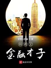 第1章：基金经理林枫 _《归档之金融才子》小说在线阅读 - 起点中文网