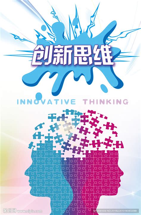 创新思维企业文化海报模板素材-正版图片400954682-摄图网
