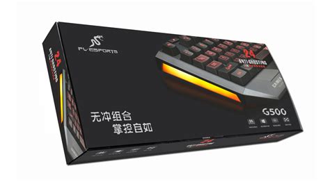 深圳电子产品包装设计LED发光键盘包装设计