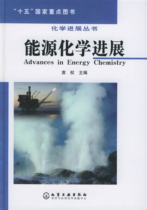能源化学图册_360百科