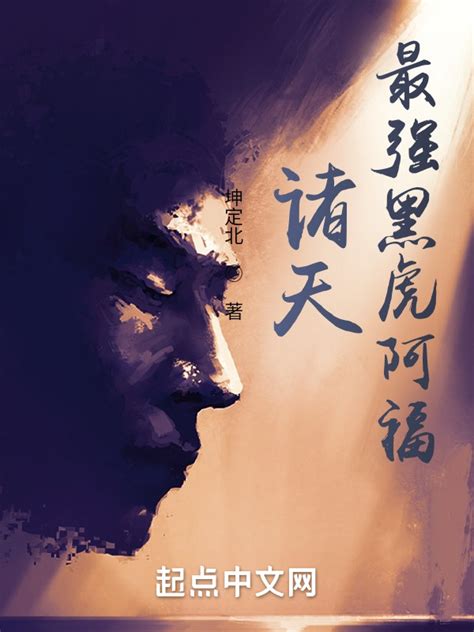 《诸天最强黑虎阿福》小说在线阅读-起点中文网