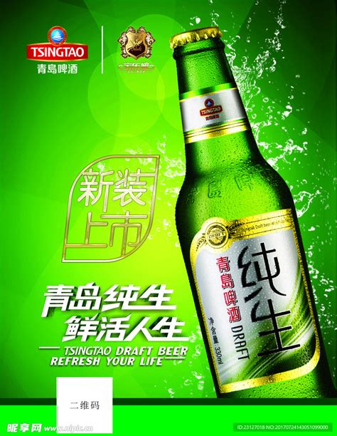 青岛啤酒设计图__广告设计_广告设计_设计图库_昵图网nipic.com