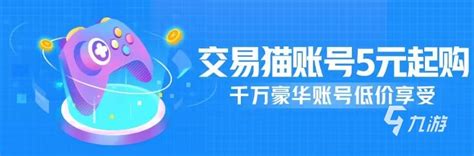 诛仙3寻宝卖号流程平台哪家好 优质交易平台推荐_九游手机游戏