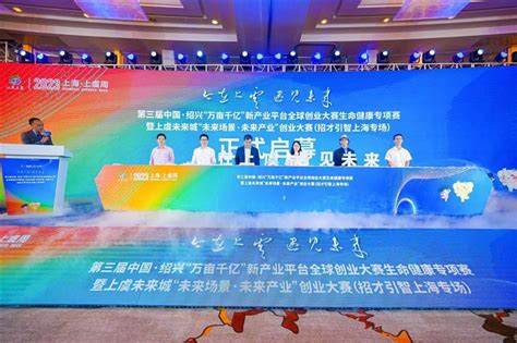 第三届中国·绍兴“万亩千亿”新产业平台全球创业大赛生命健康专项赛在沪开幕 | 中国周刊