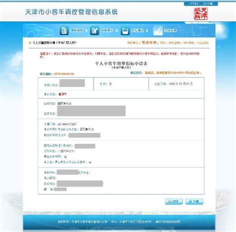 天津市小客车调控管理信息系统 因此个人在网站提出申请只需填