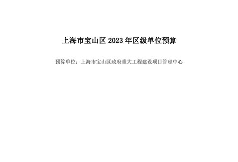 关于宝山区2021年预算执行情况和2022年预算的报告