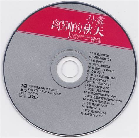孙露K2HD发烧碟系列《离别的秋天精选3CD》[WAV分轨770MB]_爷们爱音乐_新浪博客