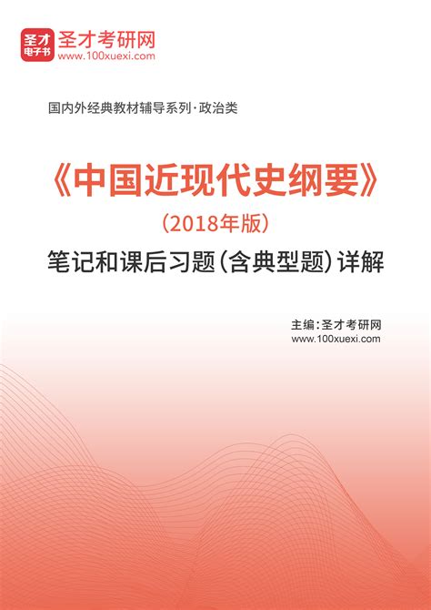 《中国近现代史纲要》（2018年版）笔记和课后习题（含典型题）详解 _ 圣考研网